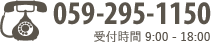 059-295-1150 受付時間9:00-18:00