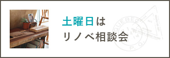 土曜日はリノベ相談会