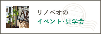 リノベオのイベント･見学会