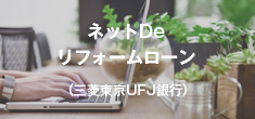 ネットDeリフォームローン（三菱東京UFJ銀行）